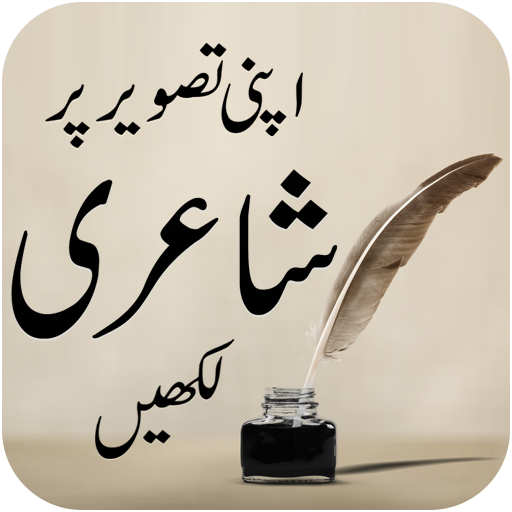 Poetry on Photo - Urdu on Photo - Text on Picture icon