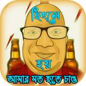 Se-Fu-Da Popular Funny Soundboard (সেফুদা)