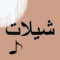 شيلات 2020 بدون نت on 9Apps