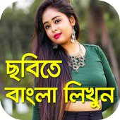 ছবিতে বাংলা লিখুন : Write Bengali Text On Photo icon