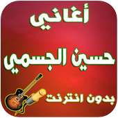 أغاني حسين الجسمي -Hossein Aljasmi on 9Apps