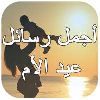 رسائل عيد الأم  2021 on 9Apps