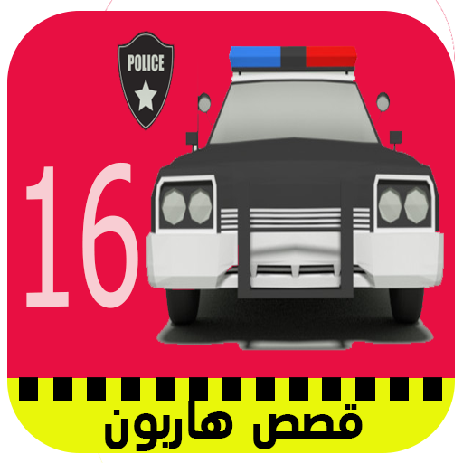 ikon قصص هاربون الجزء 16 بدون نيت