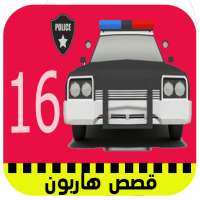 قصص هاربون الجزء 16 بدون نيت on 9Apps