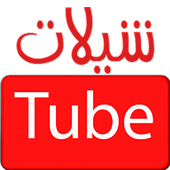 شيلات تيوب أيقونة