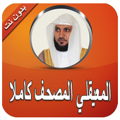 المعيقلي المصحف كاملا بدون نت icon