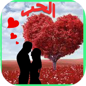 Romantic love words and romance icon