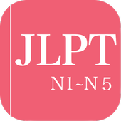 ikon JLPT Practice(N1-N5)