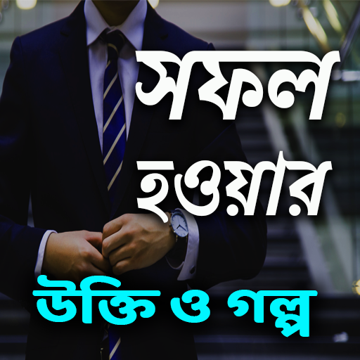 সফল হওয়ার উক্তি ও গল্প | Success Story &amp; Quotes icon
