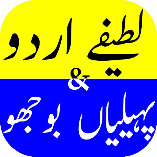 Lateefay And Paheliyan URDU Funny Jokes Latest New icon