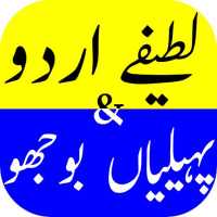 Lateefay And Paheliyan URDU Funny Jokes Latest New on 9Apps