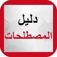 دليل المصطلحات on 9Apps