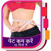 Pet Kam Karne ke upay(15 days) on 9Apps