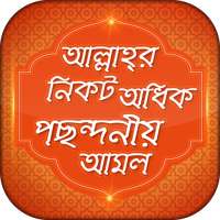 আল্লাহ্‌র নিকট পছন্দনীয় আমল on 9Apps