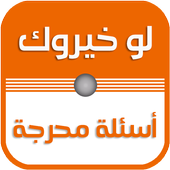 لو خيروك بدون نت أيقونة