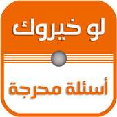 لو خيروك بدون نت on 9Apps