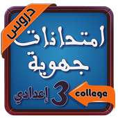 امتحانات الجهوية  الثالثة اعدادي on 9Apps