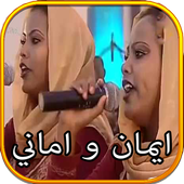 ايمان واماني icon