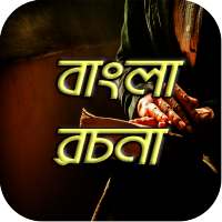 বাংলা রচনা bangla rochona somogro on 9Apps