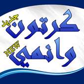 كرتون وانمي on 9Apps