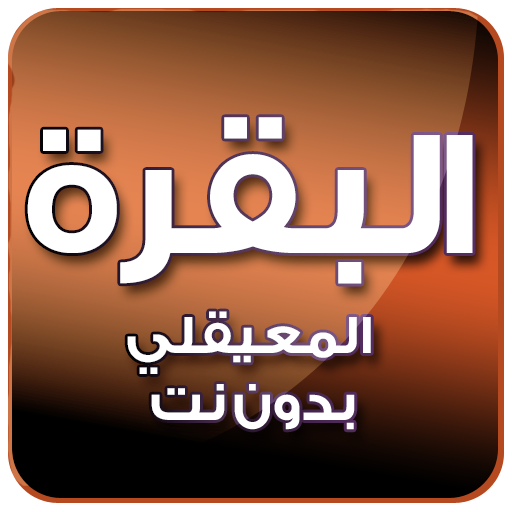 البقرة بصوت المعيقلي بدون نت icon