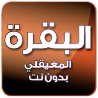 البقرة بصوت المعيقلي بدون نت on 9Apps