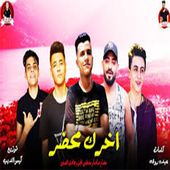 اغنية عصام صاصا بدون  نت أيقونة