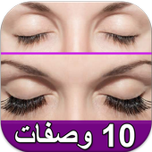 عشر وصفات لتطويل الرموش 2016 أيقونة