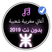 كوكتال اغاني مغربية للاعراس والافراح  |Music Maroc on 9Apps