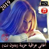 اغاني عراقية حزينة 2019 بدون نت on 9Apps