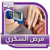 مرض السكري، أعراضه وأسبابه وعلاجه icon