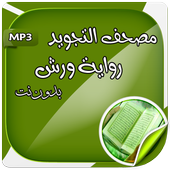 مصحف التجويد_رواية ورش أيقونة