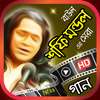 শফি মন্ডল এর বাউল গান - Shofi Mondol Baul Gan