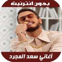 Saad Lamjarred 2020 - اغاني سعد لمجرد بدون نت on 9Apps