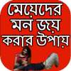 মেয়েদের মন জয় করার উপায় on 9Apps