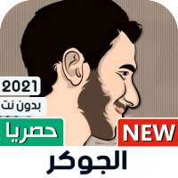 الجوكر 2021 بدون نت | كل الأغاني