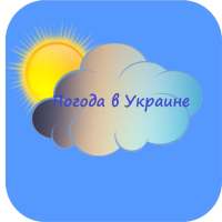 Виджет погода в Украине on 9Apps
