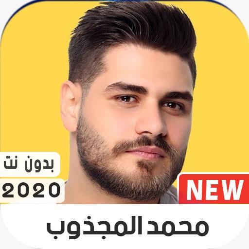 محمد المجذوب 2020 بدون نت icon