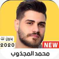 محمد المجذوب 2020 بدون نت on 9Apps