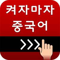 켜자마자 중국어 (HSK,발음공부,성어,신조어까지) on 9Apps