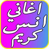 افضل اغاني انس كريم  2017 on 9Apps