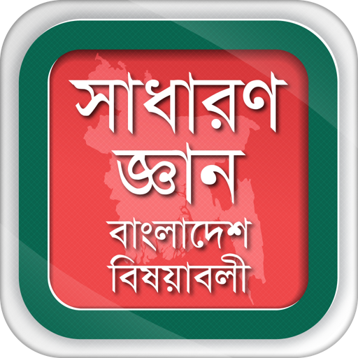 সাধারণ জ্ঞান ২০২০ বাংলাদেশ বিষয়াবলী GK Bangladesh icon
