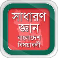 সাধারণ জ্ঞান ২০২০ বাংলাদেশ বিষয়াবলী GK Bangladesh on 9Apps