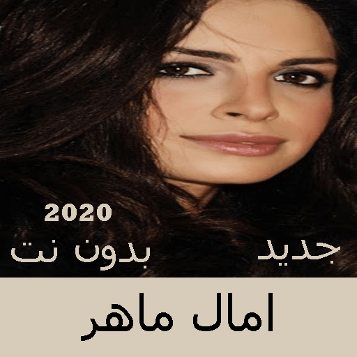 Amal Maher songs without Net 2020 icon