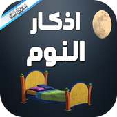 اذكار النوم بدون نت on 9Apps