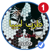 منوعات اغاني ليبيا بدون نت 2019 أيقونة