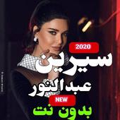 اغاني سيرين عبدالنور 2020- احلى الاغاني أيقونة