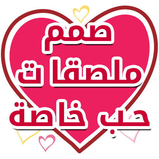 صمم ملصقات واتس اب عربية أيقونة