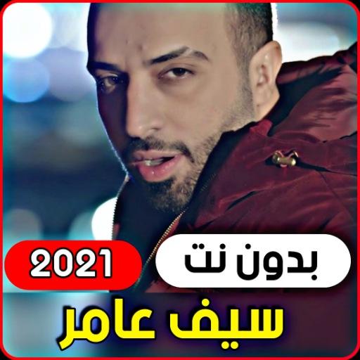 All songs Saif Amer 2021 (without internet) icon