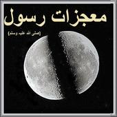 MAOJZAT E NABI(SAW) icon